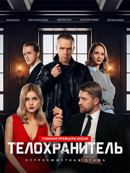 сериал Телохранитель