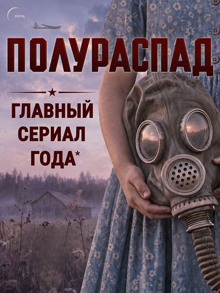 сериал Полураспад