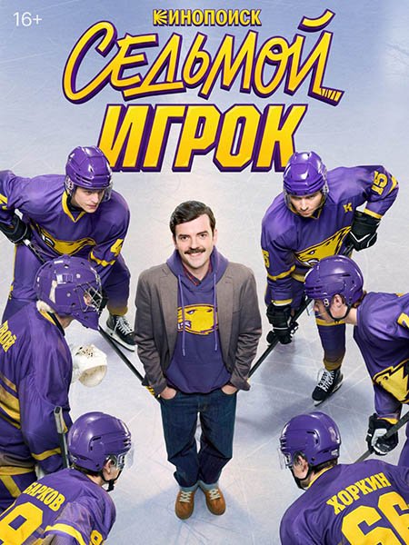 сериал Седьмой игрок