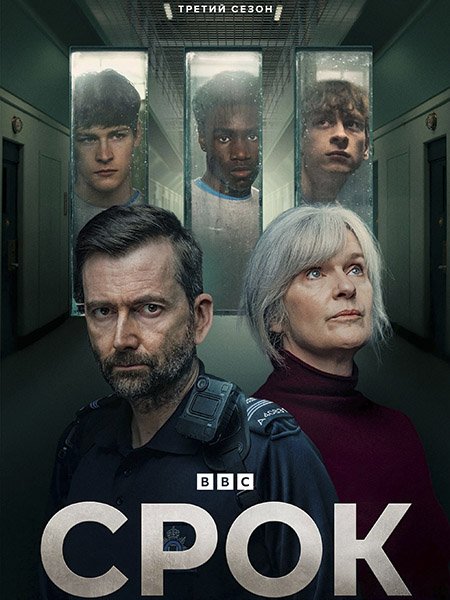 сериал Срок
