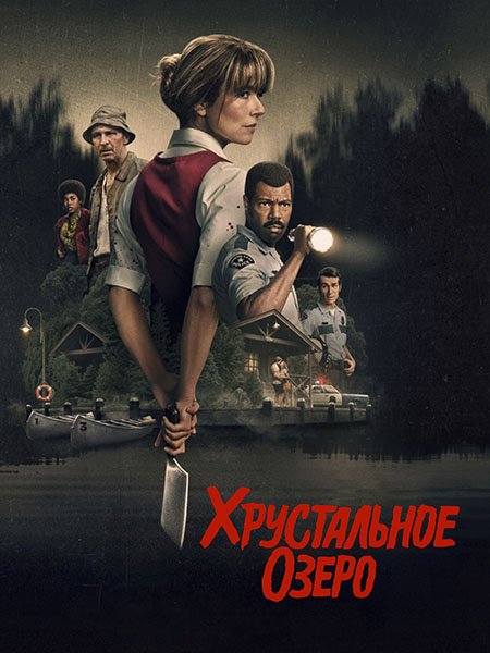 сериал Хрустальное озеро