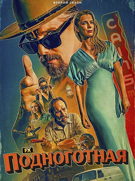 сериал Подноготная