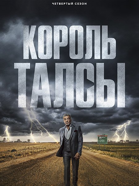 сериал Король Талсы